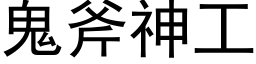 鬼斧神工 (黑体矢量字库)