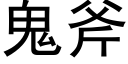 鬼斧 (黑体矢量字库)