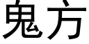 鬼方 (黑体矢量字库)