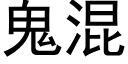 鬼混 (黑体矢量字库)