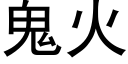 鬼火 (黑體矢量字庫)