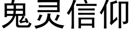 鬼靈信仰 (黑體矢量字庫)