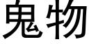 鬼物 (黑体矢量字库)