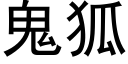 鬼狐 (黑体矢量字库)