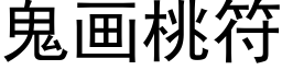 鬼画桃符 (黑体矢量字库)