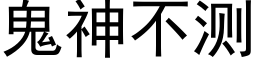 鬼神不测 (黑体矢量字库)