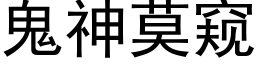 鬼神莫窥 (黑体矢量字库)