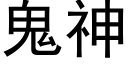 鬼神 (黑體矢量字庫)