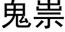 鬼祟 (黑体矢量字库)