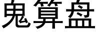 鬼算盘 (黑体矢量字库)