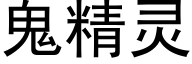 鬼精灵 (黑体矢量字库)