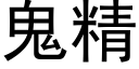 鬼精 (黑體矢量字庫)