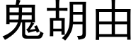 鬼胡由 (黑體矢量字庫)