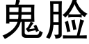 鬼臉 (黑體矢量字庫)