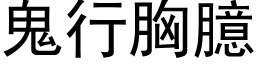 鬼行胸臆 (黑體矢量字庫)