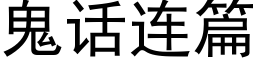 鬼話連篇 (黑體矢量字庫)