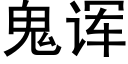 鬼诨 (黑體矢量字庫)