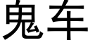 鬼車 (黑體矢量字庫)