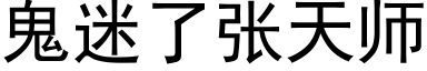 鬼迷了張天師 (黑體矢量字庫)