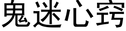 鬼迷心竅 (黑體矢量字庫)