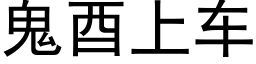 鬼酉上車 (黑體矢量字庫)