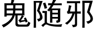 鬼随邪 (黑體矢量字庫)