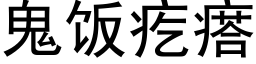 鬼飯疙瘩 (黑體矢量字庫)