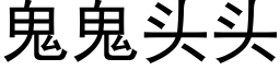 鬼鬼頭頭 (黑體矢量字庫)