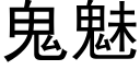 鬼魅 (黑体矢量字库)