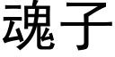 魂子 (黑體矢量字庫)