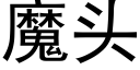 魔头 (黑体矢量字库)