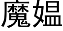 魔媪 (黑体矢量字库)