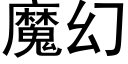 魔幻 (黑体矢量字库)