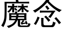 魔念 (黑体矢量字库)