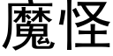 魔怪 (黑体矢量字库)