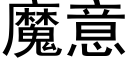 魔意 (黑体矢量字库)