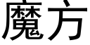 魔方 (黑体矢量字库)