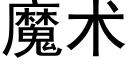 魔術 (黑體矢量字庫)