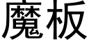 魔闆 (黑體矢量字庫)