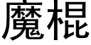 魔棍 (黑体矢量字库)