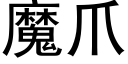 魔爪 (黑体矢量字库)