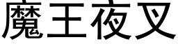 魔王夜叉 (黑体矢量字库)