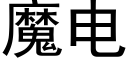 魔电 (黑体矢量字库)