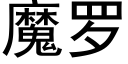 魔罗 (黑体矢量字库)