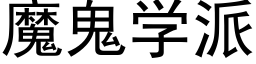 魔鬼学派 (黑体矢量字库)