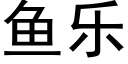 魚樂 (黑體矢量字庫)