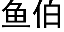 魚伯 (黑體矢量字庫)