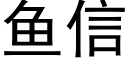 鱼信 (黑体矢量字库)