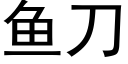 鱼刀 (黑体矢量字库)