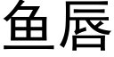 鱼唇 (黑体矢量字库)